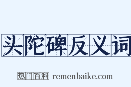 头陀碑反义词是什么意思的图片